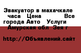 Эвакуатор в махачкале 24 часа › Цена ­ 1 000 - Все города Авто » Услуги   . Амурская обл.,Зея г.